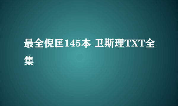 最全倪匡145本 卫斯理TXT全集