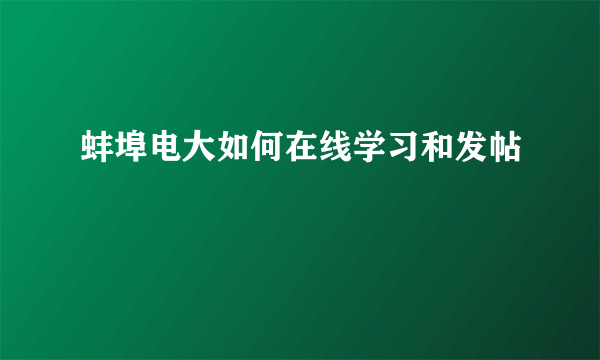 蚌埠电大如何在线学习和发帖