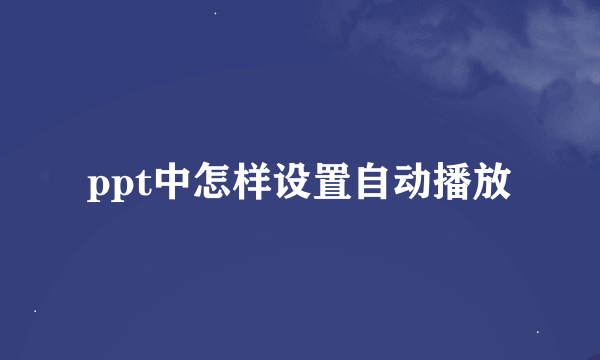 ppt中怎样设置自动播放