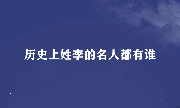 历史上姓李的名人都有谁