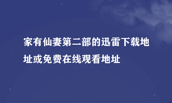 家有仙妻第二部的迅雷下载地址或免费在线观看地址