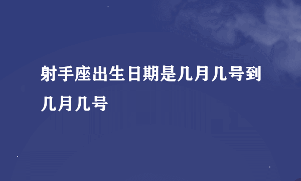 射手座出生日期是几月几号到几月几号