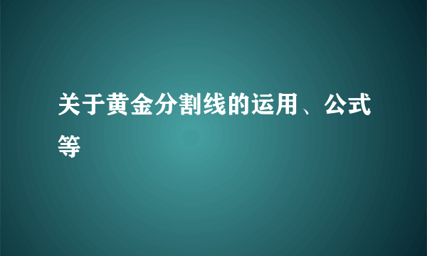 关于黄金分割线的运用、公式等