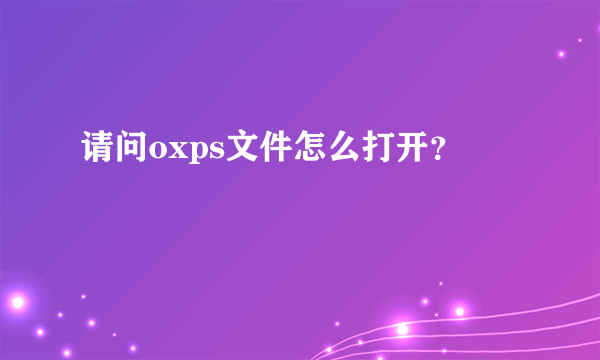 请问oxps文件怎么打开？