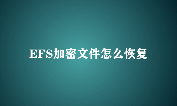 EFS加密文件怎么恢复