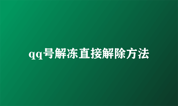 qq号解冻直接解除方法