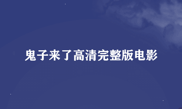 鬼子来了高清完整版电影