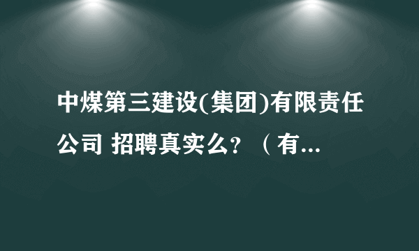 中煤第三建设(集团)有限责任公司 招聘真实么？（有图有真相）