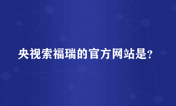 央视索福瑞的官方网站是？