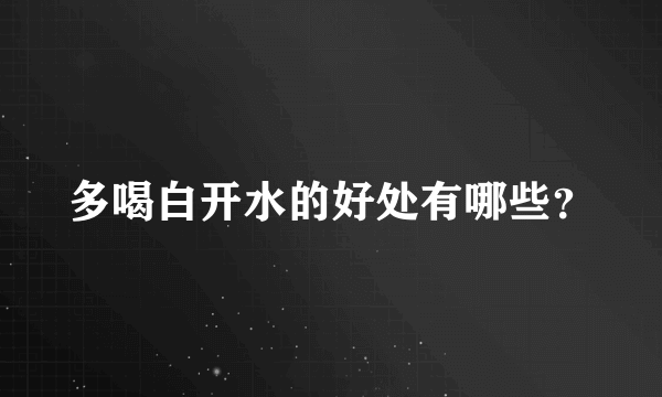 多喝白开水的好处有哪些？