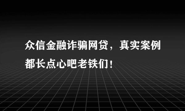 众信金融诈骗网贷，真实案例都长点心吧老铁们！