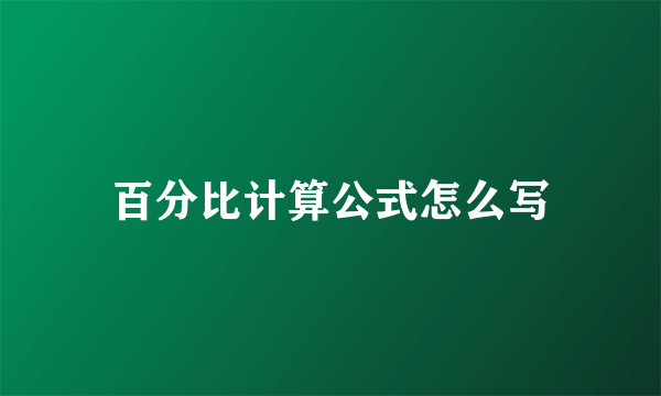 百分比计算公式怎么写