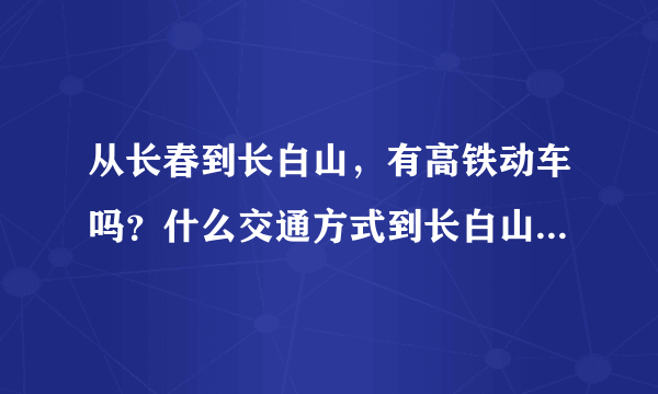 从长春到长白山，有高铁动车吗？什么交通方式到长白山最方便?