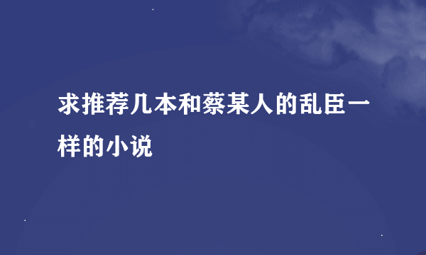 求推荐几本和蔡某人的乱臣一样的小说