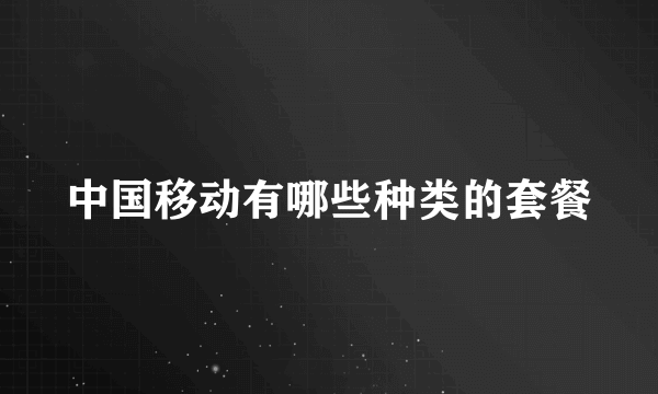 中国移动有哪些种类的套餐