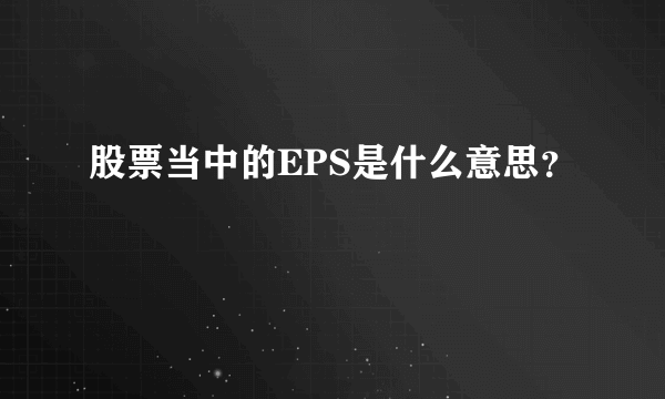 股票当中的EPS是什么意思？