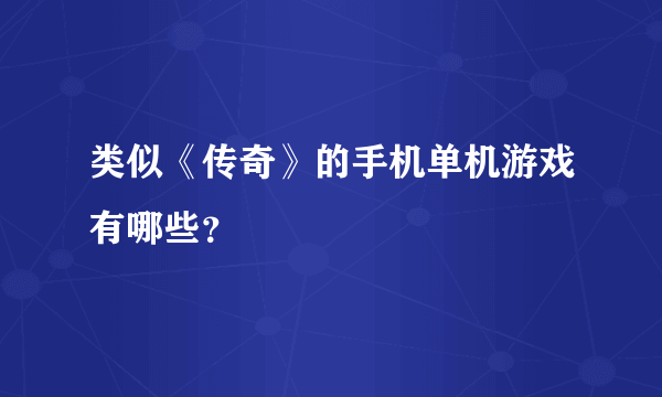 类似《传奇》的手机单机游戏有哪些？