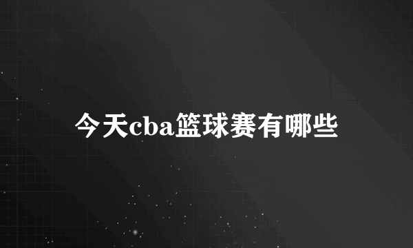 今天cba篮球赛有哪些