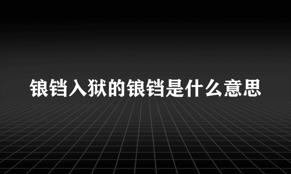 锒铛入狱的锒铛是什么意思