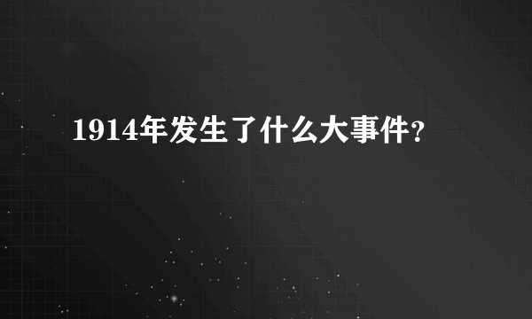 1914年发生了什么大事件？