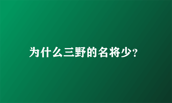 为什么三野的名将少？