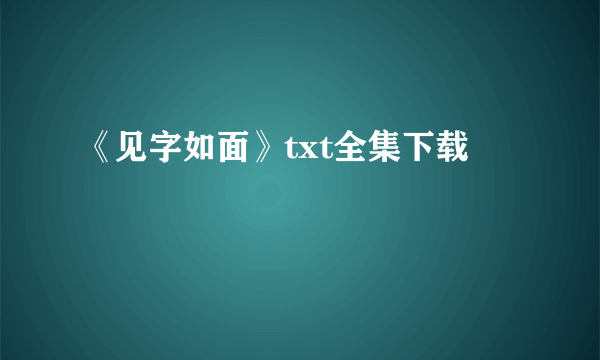 《见字如面》txt全集下载