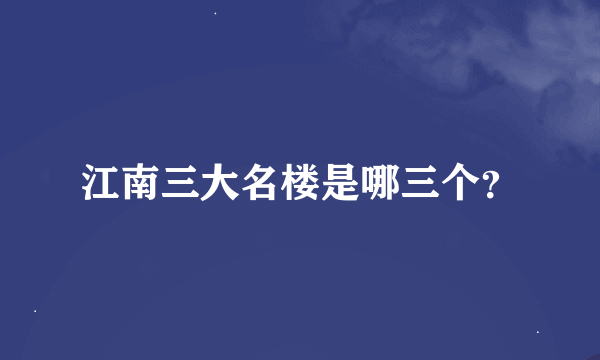 江南三大名楼是哪三个？