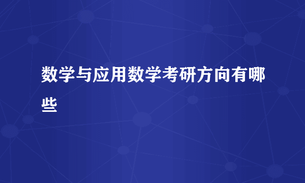 数学与应用数学考研方向有哪些