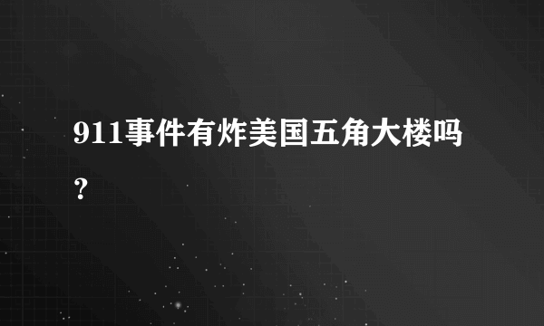 911事件有炸美国五角大楼吗？