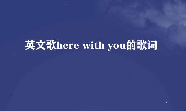 英文歌here with you的歌词