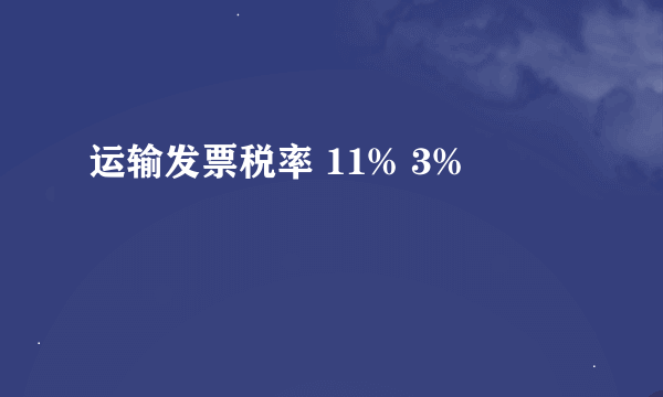 运输发票税率 11% 3%