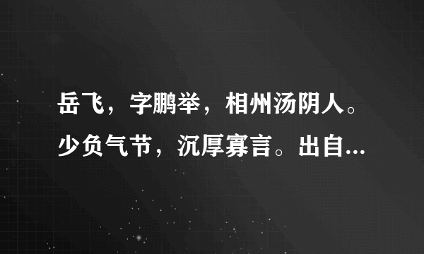 岳飞，字鹏举，相州汤阴人。少负气节，沉厚寡言。出自什么？？？