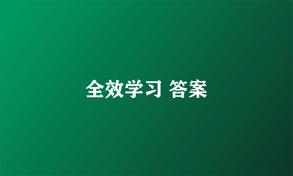 全效学习 答案