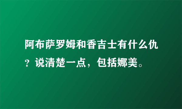 阿布萨罗姆和香吉士有什么仇？说清楚一点，包括娜美。