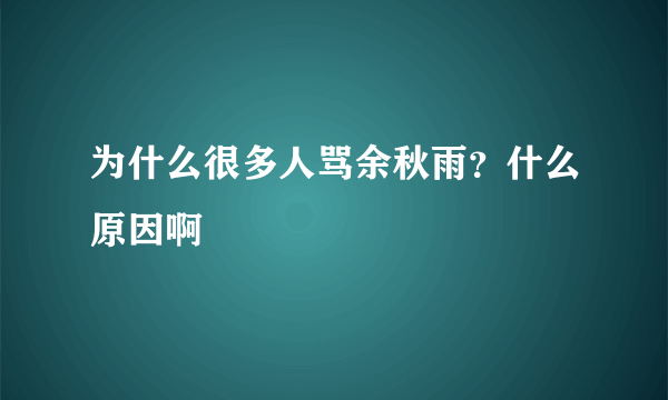 为什么很多人骂余秋雨？什么原因啊