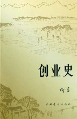 《创业史》epub下载在线阅读，求百度网盘云资源