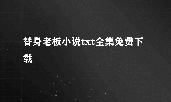 替身老板小说txt全集免费下载