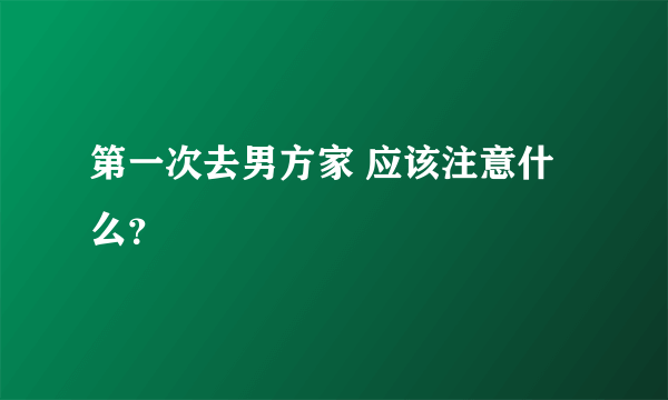 第一次去男方家 应该注意什么？