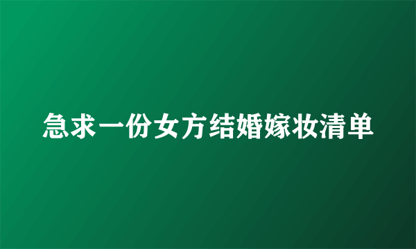 急求一份女方结婚嫁妆清单