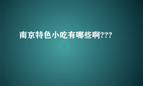 南京特色小吃有哪些啊???