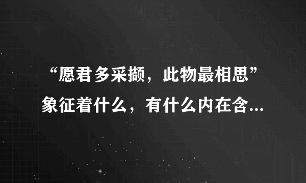 “愿君多采撷，此物最相思”象征着什么，有什么内在含义???撷怎么读