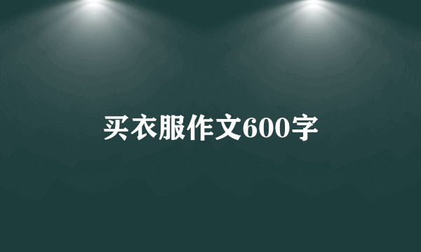 买衣服作文600字