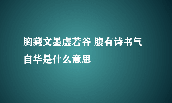 胸藏文墨虚若谷 腹有诗书气自华是什么意思