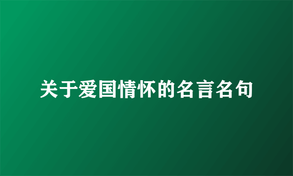 关于爱国情怀的名言名句