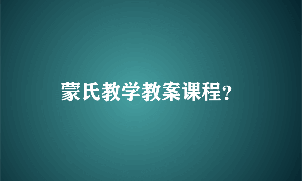 蒙氏教学教案课程？