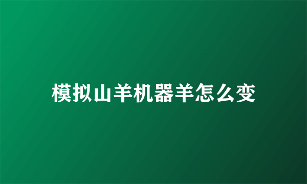 模拟山羊机器羊怎么变