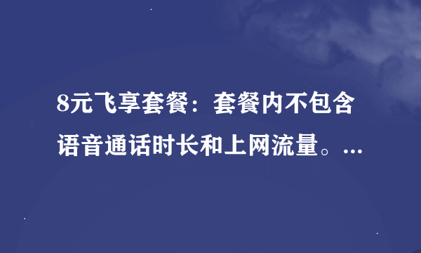 8元飞享套餐：套餐内不包含语音通话时长和上网流量。国内主叫0.19元/分