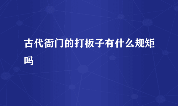 古代衙门的打板子有什么规矩吗