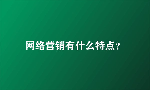 网络营销有什么特点？