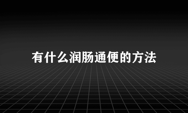 有什么润肠通便的方法